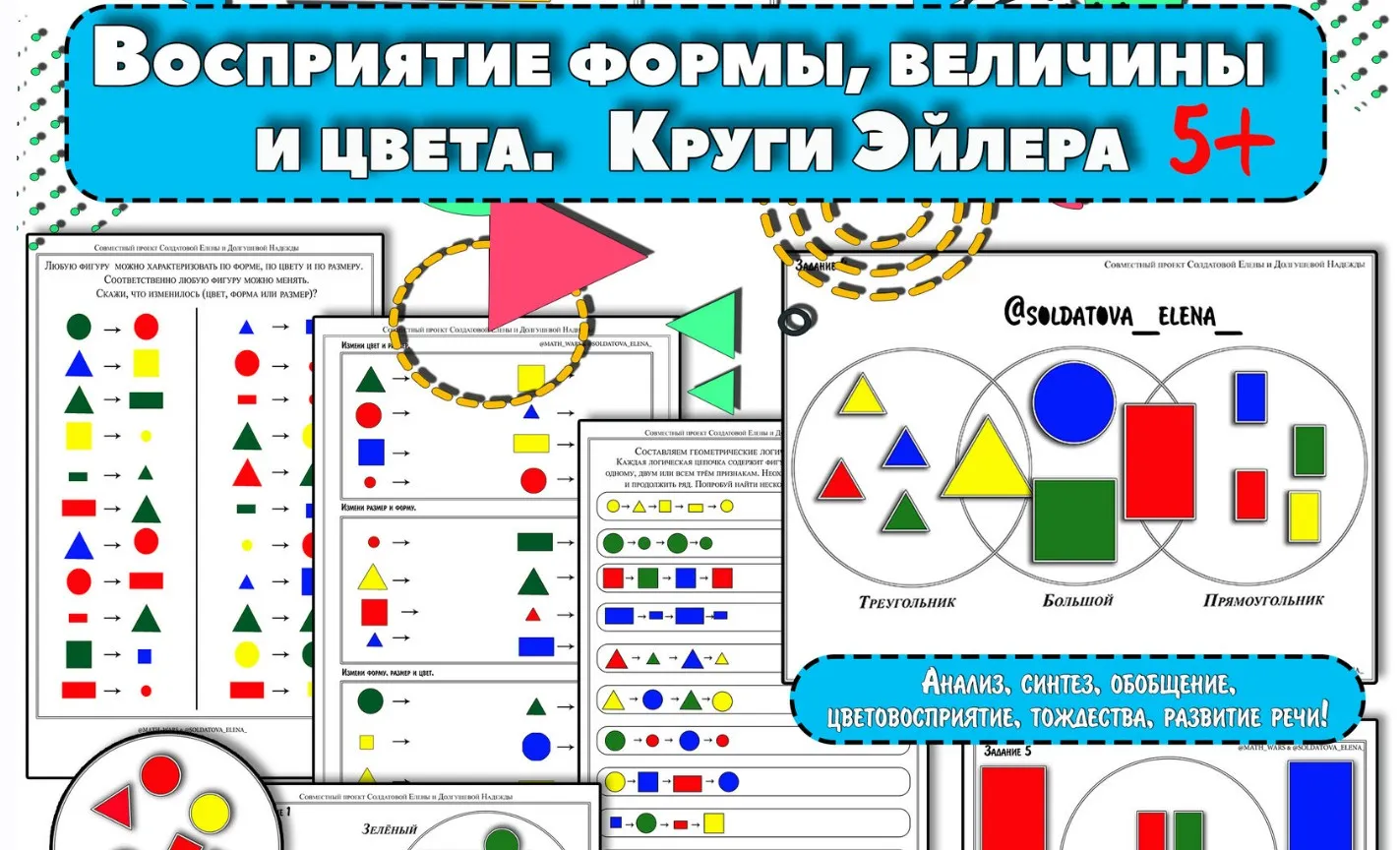 Восприятие формы, цвета, величины. Круги Эйлера (Елена Солдатова)