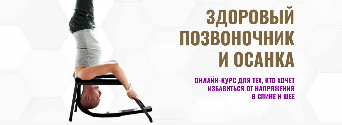 Здоровый позвоночник и осанка. Второй уровень (Павел Барсуков)