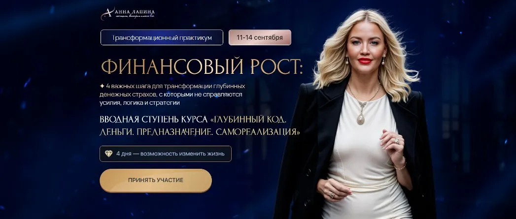 Финансовый рост. Тариф Продвинутый (Анна Лапина)