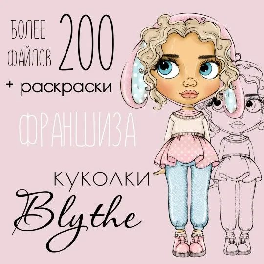 Франшиза Куколки Blythe (Регина Адельгареева)