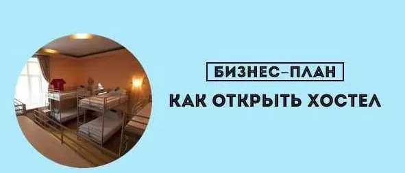 [Inventica] Бизнес-план хостела, с финансовой моделью
