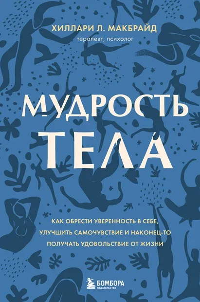 Мудрость тела (Хиллари Л. МакБрайд)