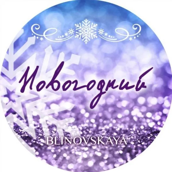 Новогодний марафон «Всегда сочиняй мечты» 2021 (Елена Блиновская)