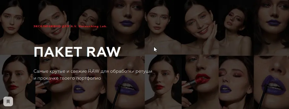 [Retouching Lab] Пакет RAW (Анастасия Воронцова)