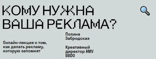 [SKVOT] Кому нужна ваша реклама? (Полина Забродская)