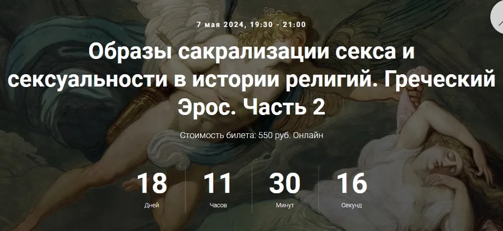 [Точка интеллекта] Образы сакрализации секса и сексуальности в истории религий. Лекция 7. Греческий Эрос. Часть 2 (Иван Негреев)