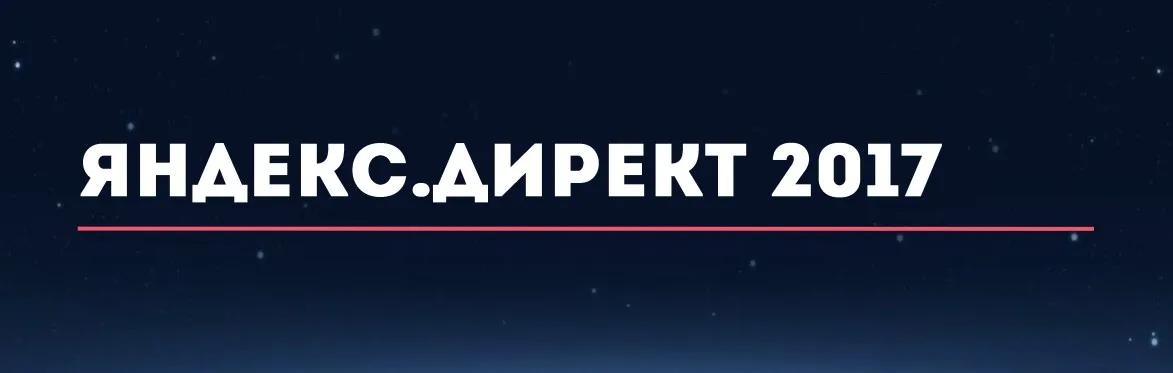 [Convert Monster] Яндекс.Директ 2017. Standart (Антон Петроченков, Елена Амаюкова)
