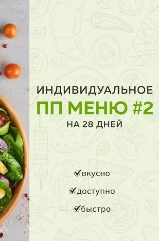 Индивидуальное ПП меню №2 зимне весеннее (Каролина Кранцевич)