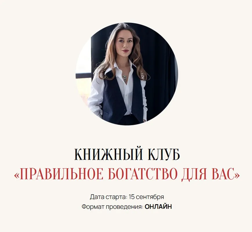Книжный клуб Правильное богатство для Вас. Сентябрь 2025 (Марина Кульпина)