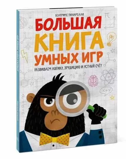 [МИФ] Большая книга умных игр (Беатриче Тинарелли)