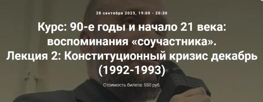 [Точка интеллекта] 90-е годы и начало 21 века: воспоминания соучастника. Конституционный кризис декабрь (1992-1993) (Александр Шубин)