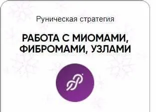 [Беркания] Каталог рунических ставов и стратегий. Здоровье. Работа с миомами, фибромами, узлами (Алория Собинова)