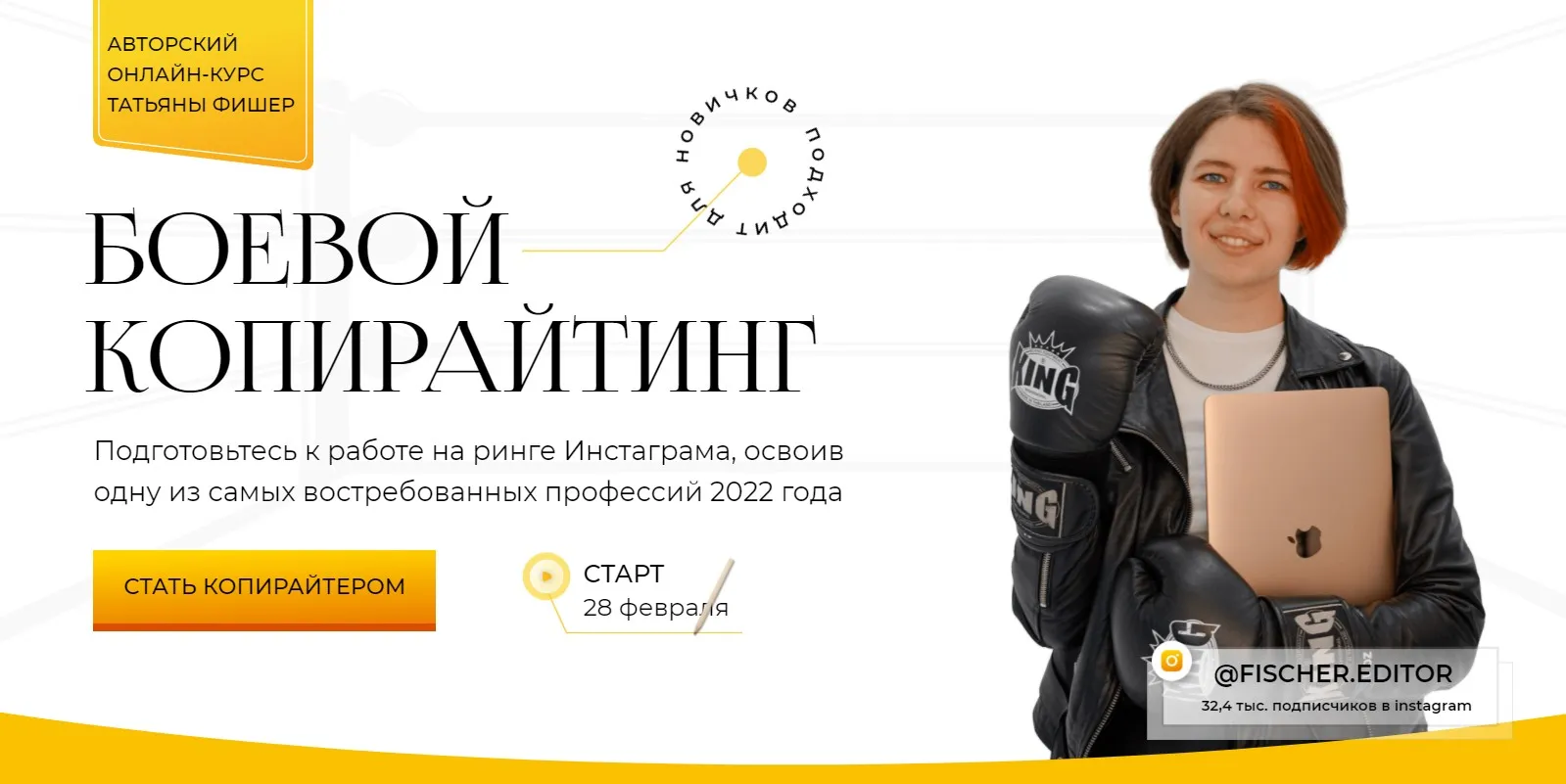 Боевой копирайтинг. Тариф За руку с Таней (Татьяна Фишер)