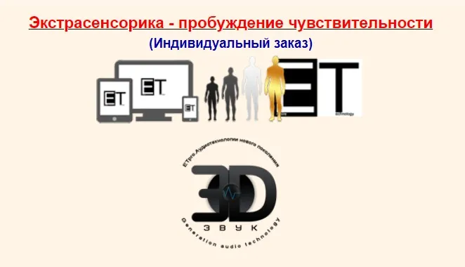 [ETpro] Radionic program Hz. Экстрасенсорика - пробуждение чувствительности