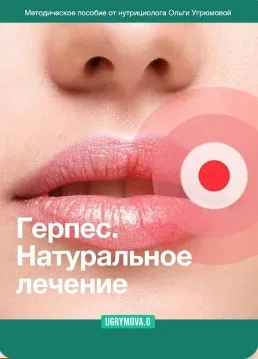 Герпес. Натуральное лечение (Ольга Угрюмова)