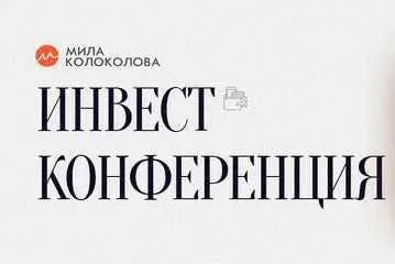 Инвест конференция май 2019 (Мила Колоколова)
