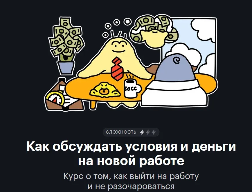 [journal.tinkoff.ru] Как обсуждать условия и деньги на новой работе (Вероника Ильина)