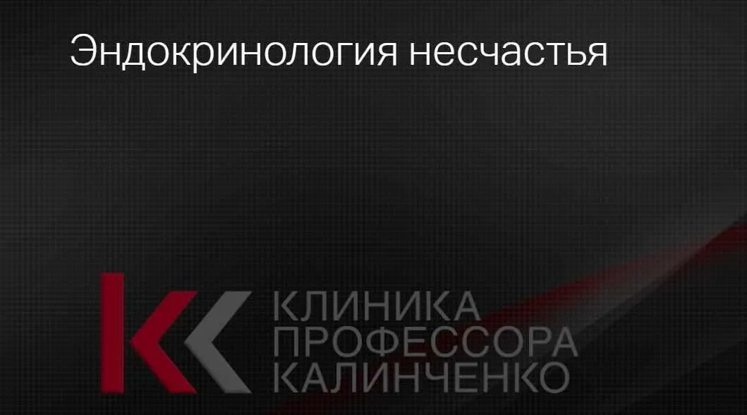 [Клиника Калинченко] Эндокринология несчастья (Андрей Одабашян)