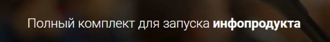 Полный комплект для запуска инфопродукта (Александр Давыдов)