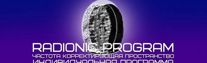 [Radionic Program] Художественные навыки и умения рисовать
