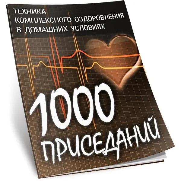 1000 приседаний (Виталий Вильков)