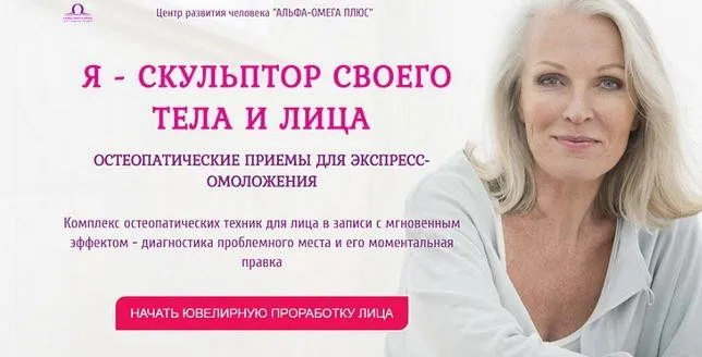 [Альфа-Омега Плюс] Я скульптор своего тела и лица. Тариф «Галатея» (Этель Аданье)