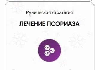 [Беркания] Каталог рунических ставов и стратегий. Здоровье. Лечение псориаза (Алория Собинова)