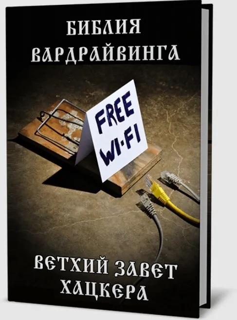 Библия Вардрайвинга. Доступное пособие по взлому Wi-Fi сетей - 2020 (Денис Курец)