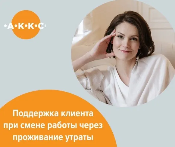Диагностика состояния и поддержка клиента при смене работы через проживание утраты (Жанна Аношкина)