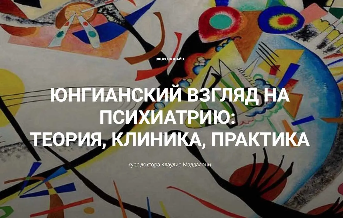 Юнгианский взгляд на психиатрию: теория, клиника, практика. Занятие 2, 26.10.2024 (Клаудио Маддалони)