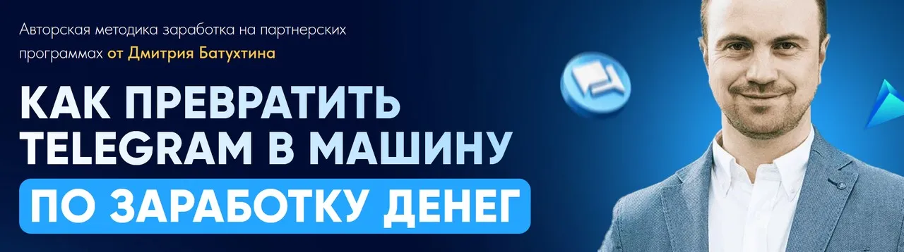 Как превратить Telegram в машину по заработку денег 2025. Тариф Партнер Vip X2 (Дмитрий Батухтин)