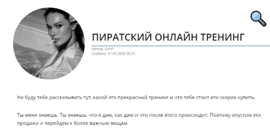 Пиратский онлайн тренинг (Егор Горд)