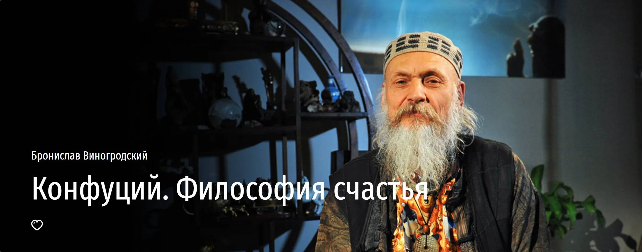 [Прямая речь] Конфуций. Философия счастья (Бронислав Виногродский)