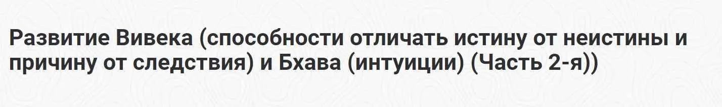 [Шива Центр] Развитие Вивека и Бхава (интуиции). Часть 2 (Шива)