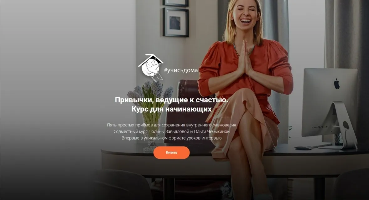 [Школа Интервью Бу-Бу-Бу] Привычки, ведущие к счастью (Ольга Чебыкина, Полина Завьялова)
