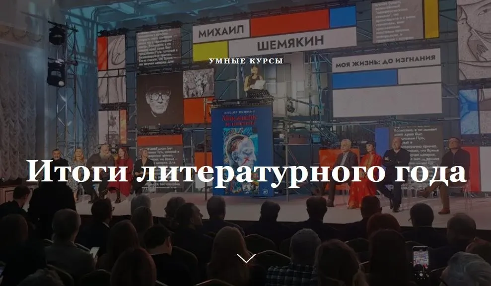 [Умные курсы] Итоги литературного года (Наталия Попова)