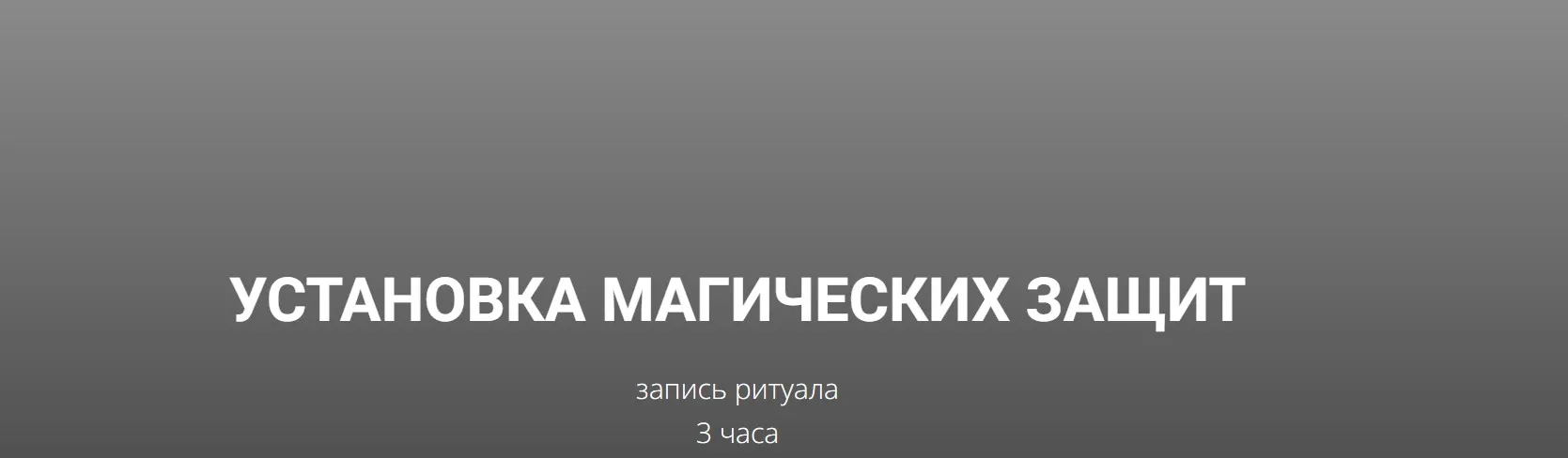 Установка магических защит (Кирилл Гурин)