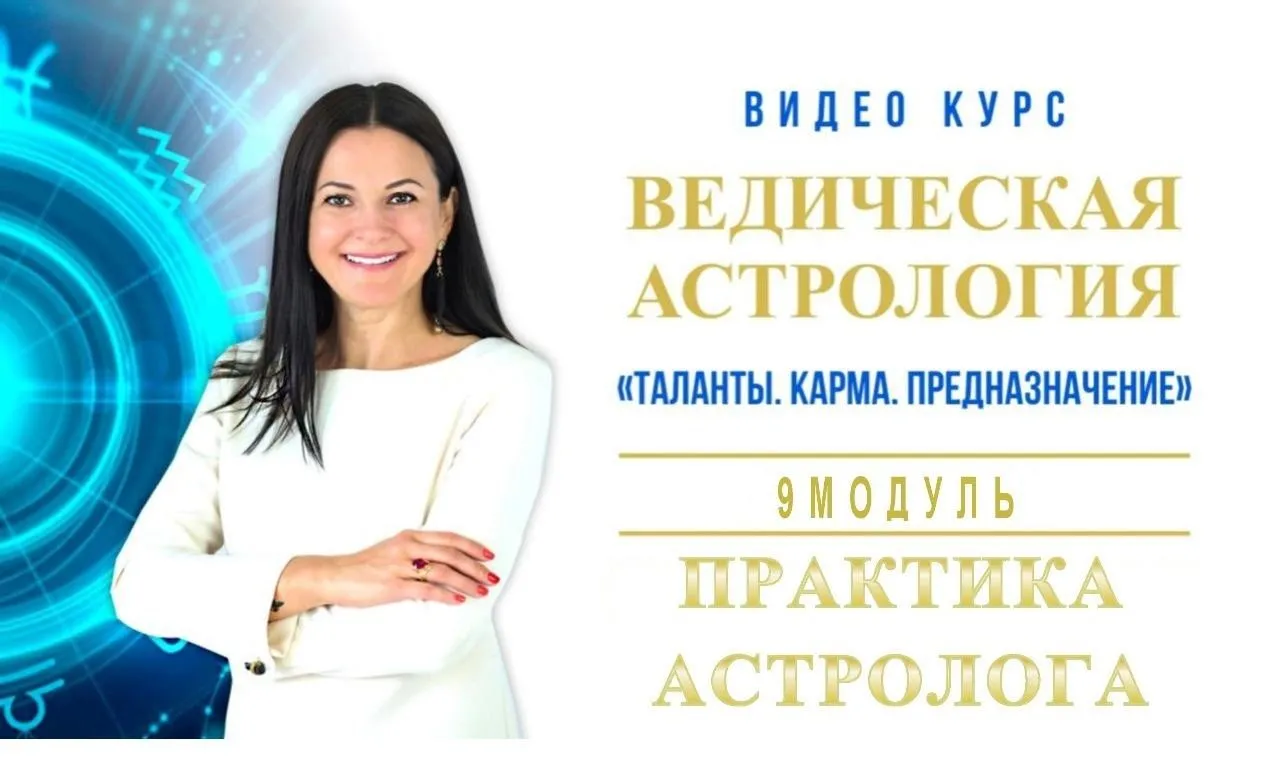 Ведическая Астрология. Полный курс обучения. Модуль-9 Практика Астролога+экзамен. 2019-2020 (Байба Стурите)