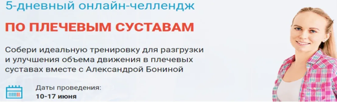 5-дневный онлайн-челлендж По плечевым суставам (Александра Бонина)