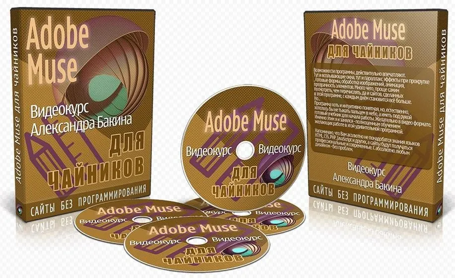 Adobe Muse для чайников. версия VIP (Александр Бакин) 2015