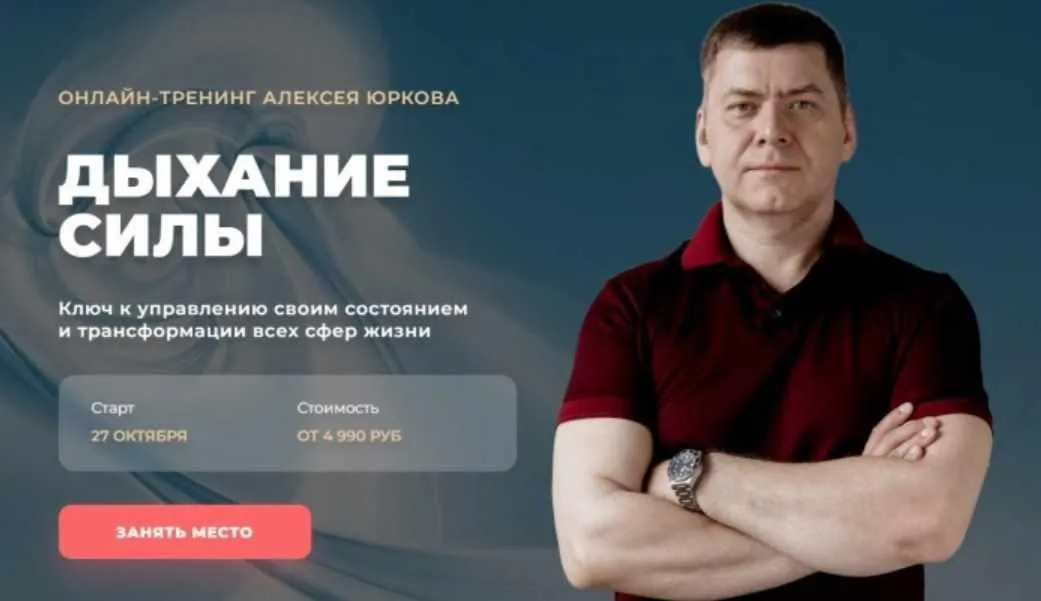[Arcanum] Дыхание силы. Ключ к управлению своим состоянием и трансформации всех сфер жизни. Октябрь 2022 (Алексей Юрков)