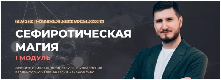 [ARCANUM] Сефиротическая магия 2022-2023 (Роман Сафронов)