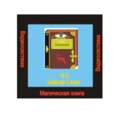 [Атлантида] Видеосистема - Магическая книга. Часть 1. Магия Огня - презентация (Борис Моносов)