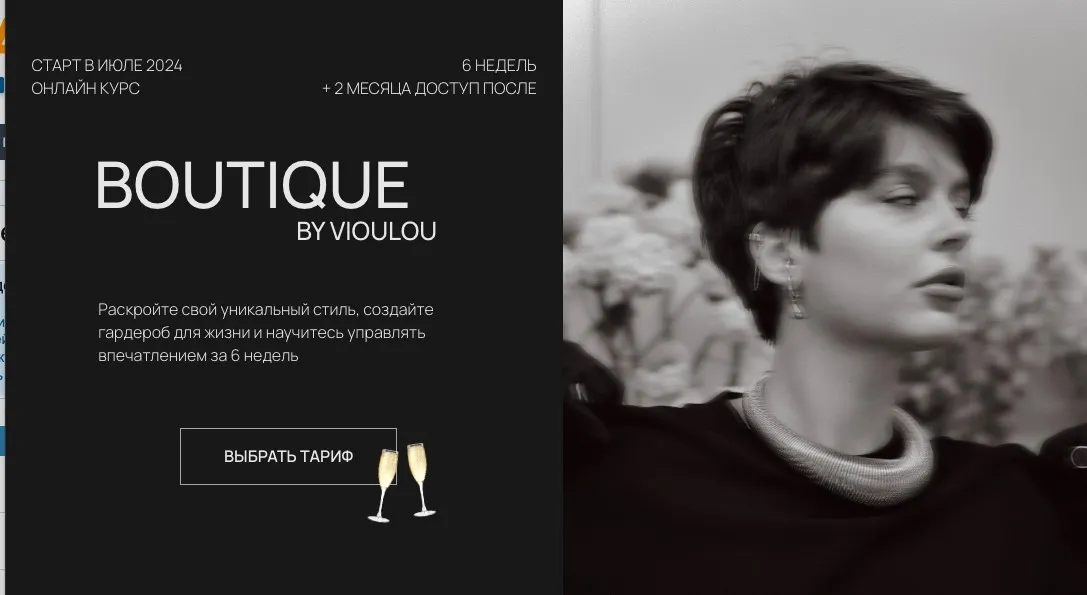 Boutique. Тариф Посетитель (Виола Замировская)
