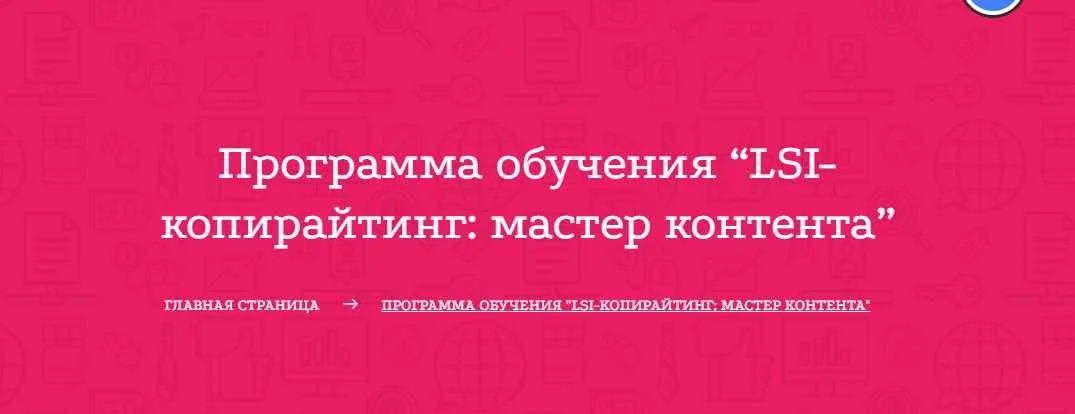 LSI-копирайтинг  мастер контента: все о создании статей для ТОП (Петр Панда)