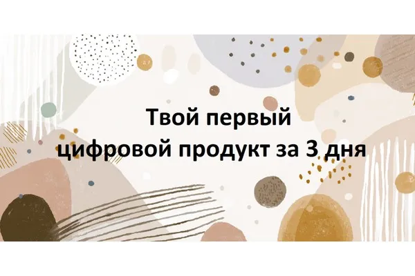 [Первый Цифровой] Твой первый цифровой продукт за 3 дня