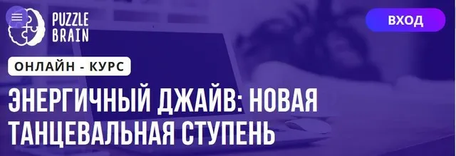 [Puzzlebrain] Энергичный Джайв: новая танцевальная ступень (Андрей Трубаенко)