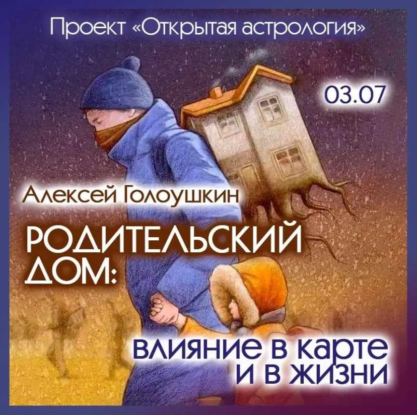 Родительский дом: влияние в карте и в жизни (Алексей Голоушкин)