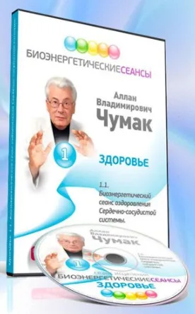 Сеанс оздоровления сердечно-сосудистой системы (Аллан Чумак)