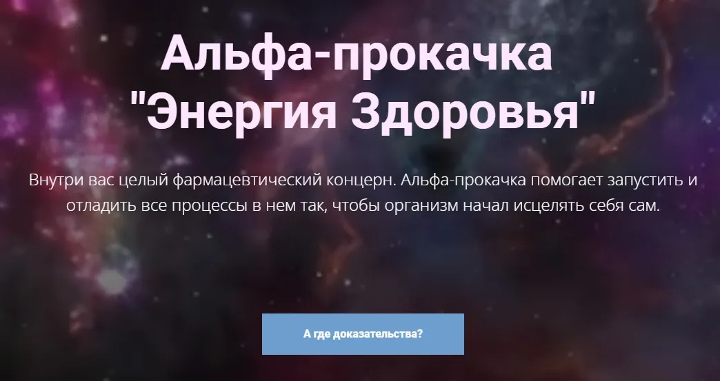 Альфа-прокачка «Энергия Здоровья» (Ирина Белозерская)